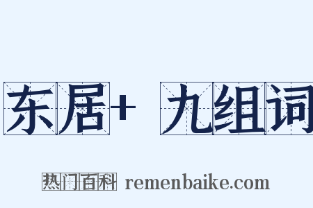 东居+九组词是什么意思的图片
